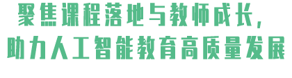 天津市中小学人工智能基础课程纲要研修_智能教育_滨海新区中小学人工智能教育专题培训