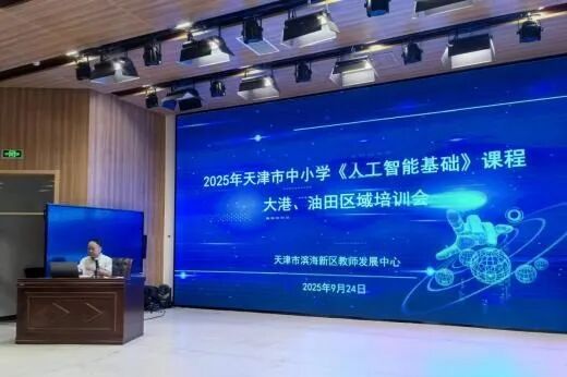 智能教育_天津市中小学人工智能基础课程纲要研修_滨海新区中小学人工智能教育专题培训
