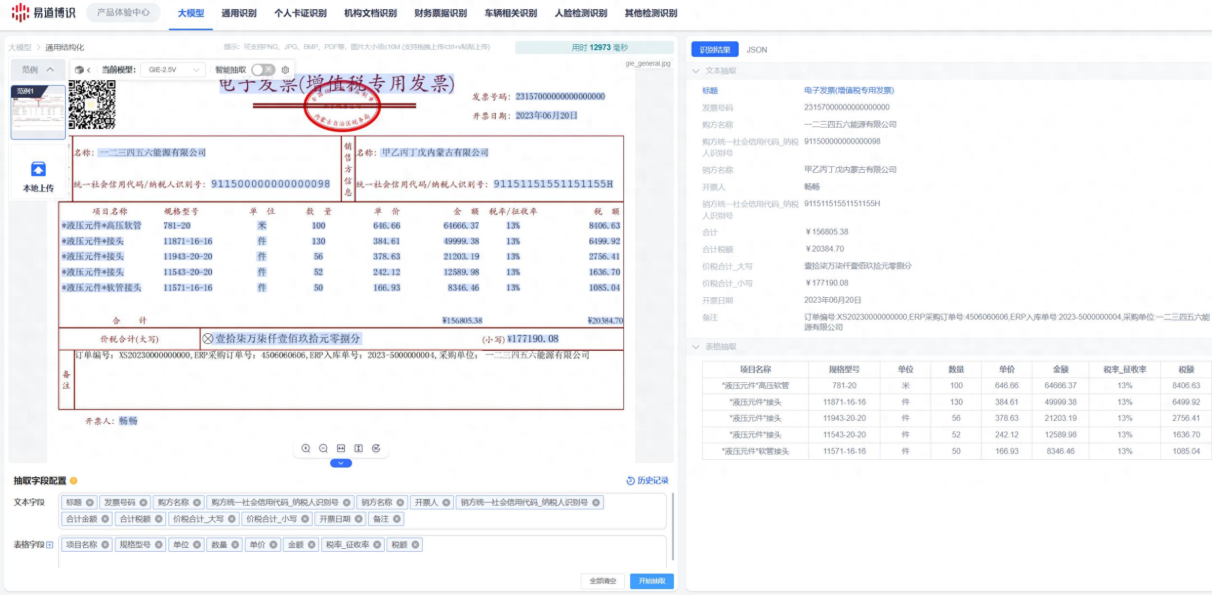 文档处理_金融文档智能识别_大模型数据溯源