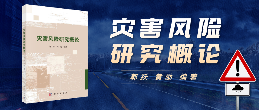 灾害科学基本理论_灾难性风险_灾害风险研究概论