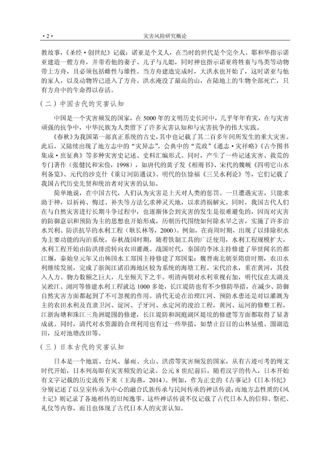 灾害科学基本理论_灾害风险研究概论_灾难性风险