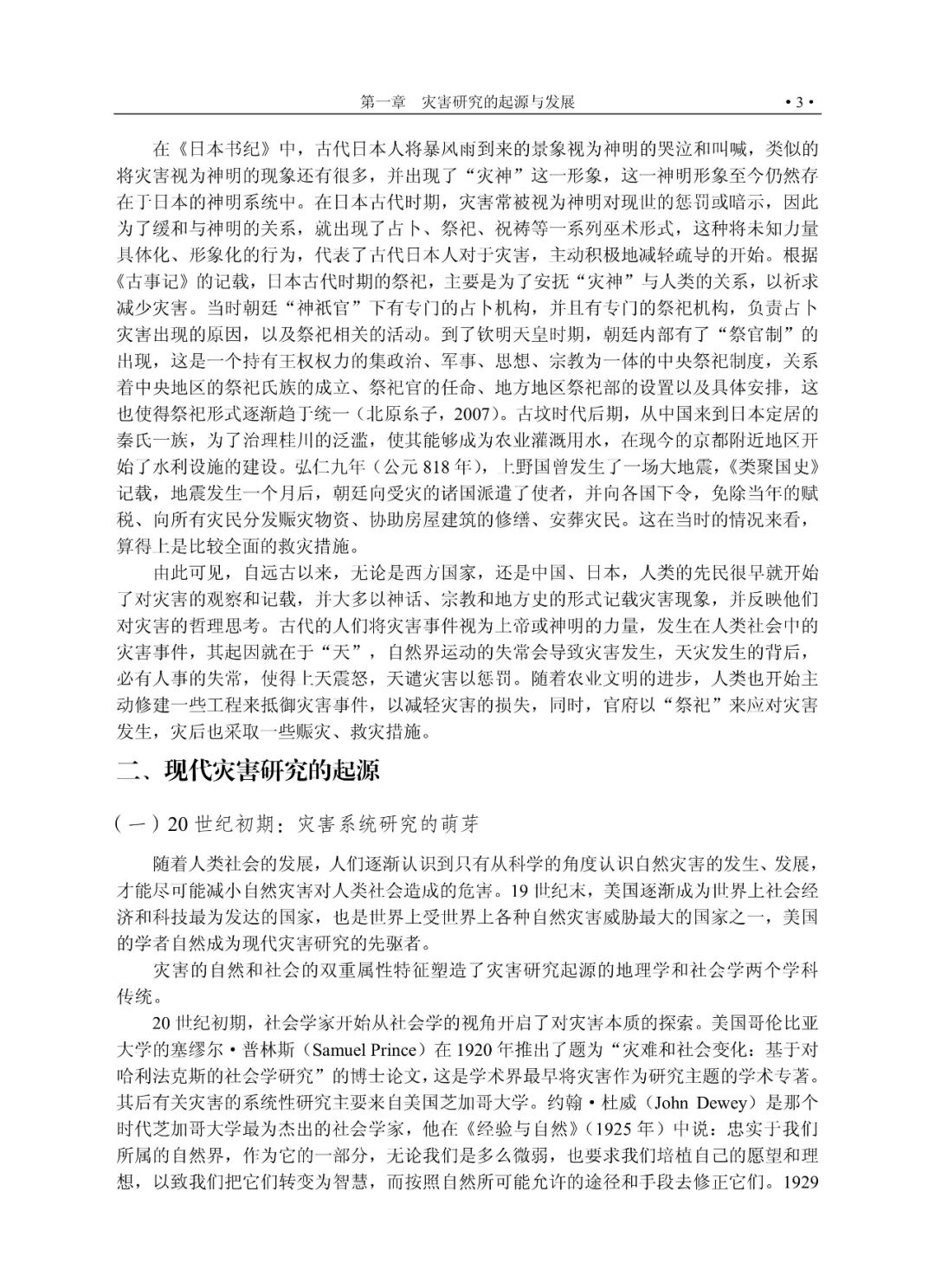 灾害风险研究概论_灾害科学基本理论_灾难性风险
