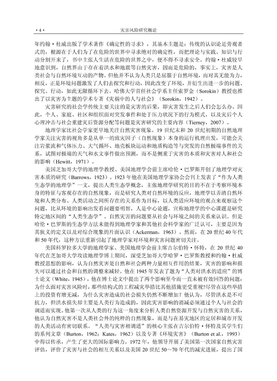 灾害风险研究概论_灾难性风险_灾害科学基本理论
