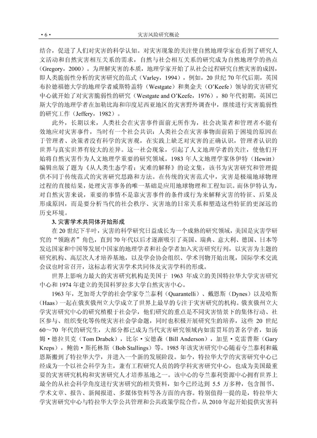 灾难性风险_灾害风险研究概论_灾害科学基本理论