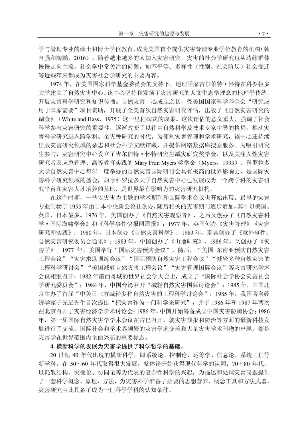 灾害科学基本理论_灾难性风险_灾害风险研究概论