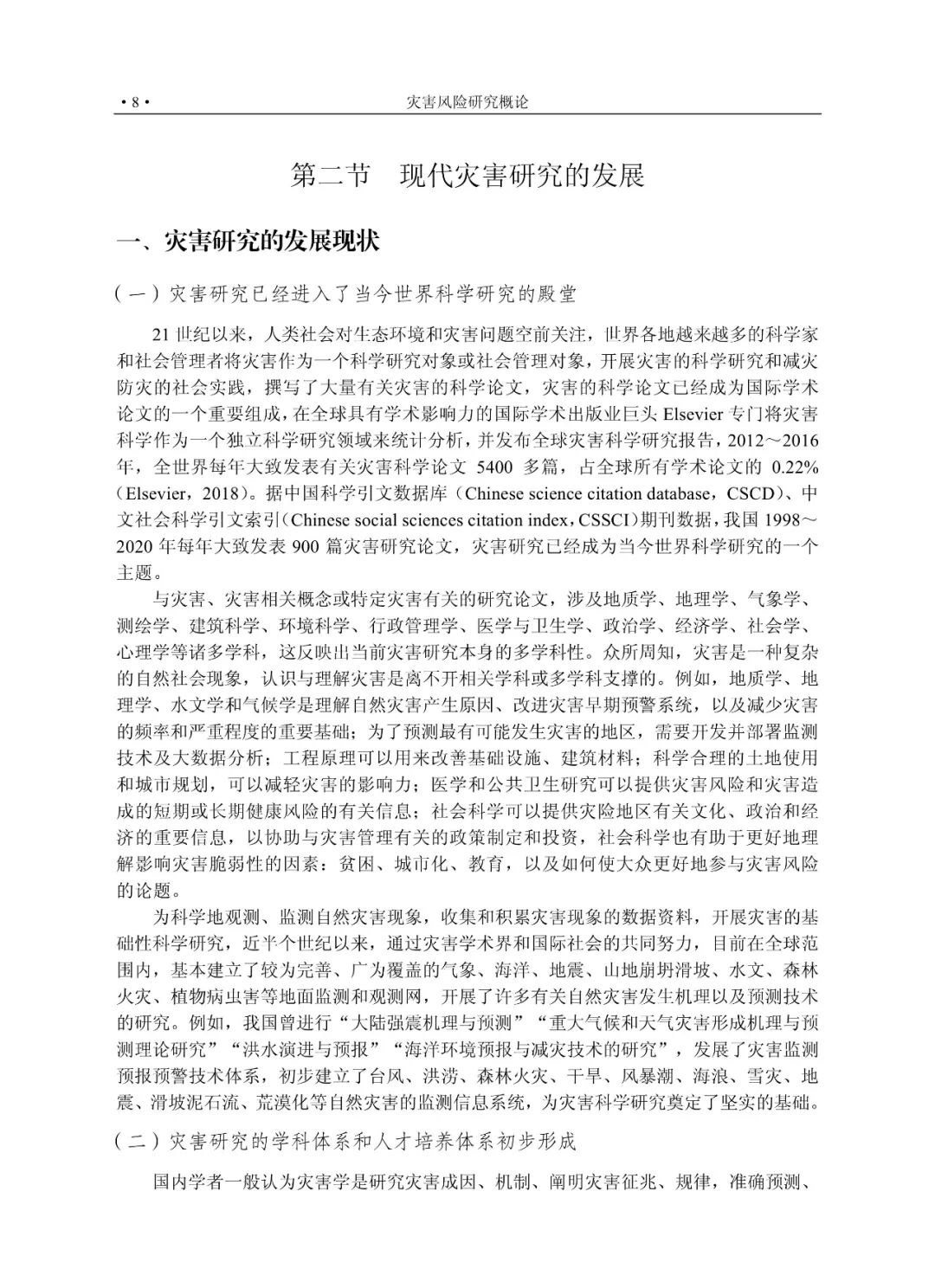灾害科学基本理论_灾害风险研究概论_灾难性风险