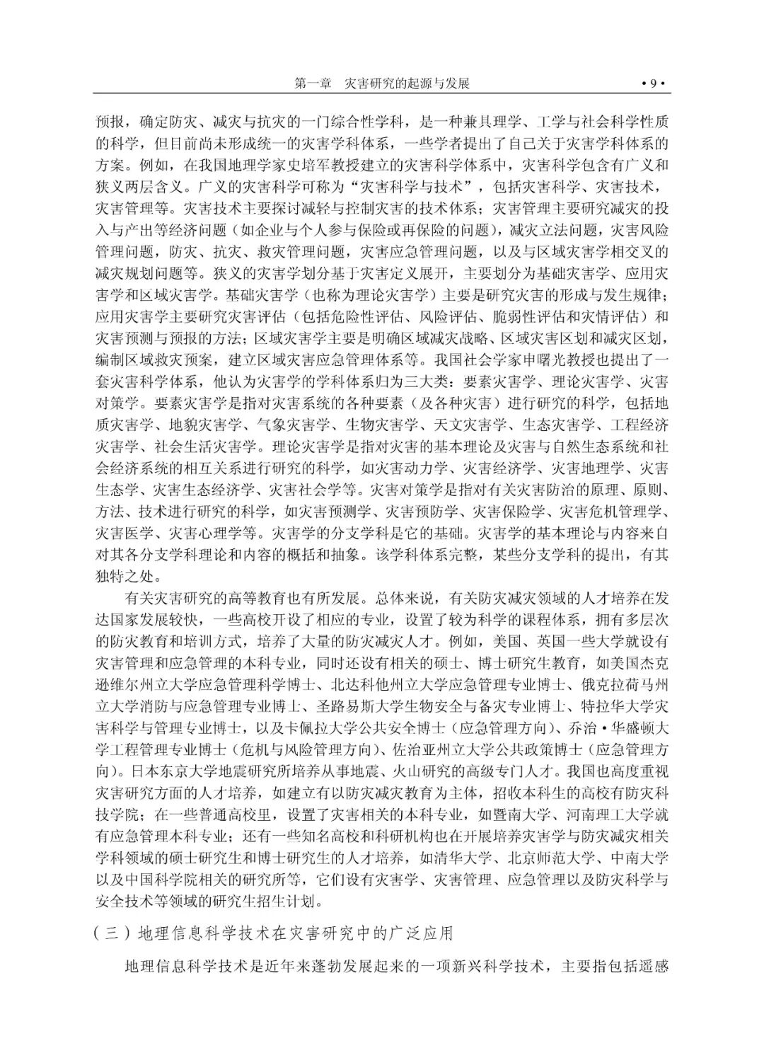 灾害科学基本理论_灾害风险研究概论_灾难性风险