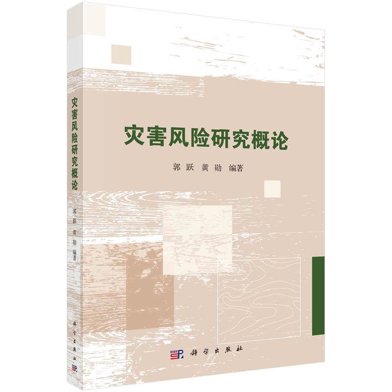灾难性风险_灾害科学基本理论_灾害风险研究概论