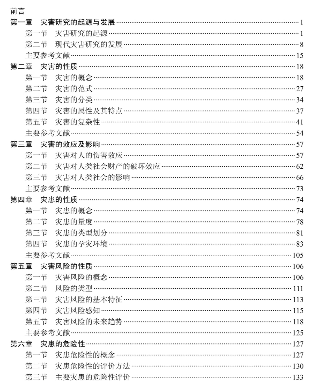 灾难性风险_灾害风险研究概论_灾害科学基本理论