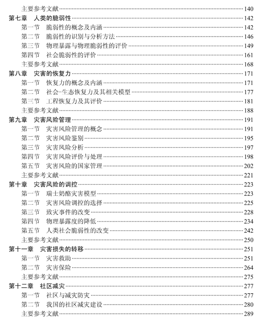 灾害科学基本理论_灾难性风险_灾害风险研究概论