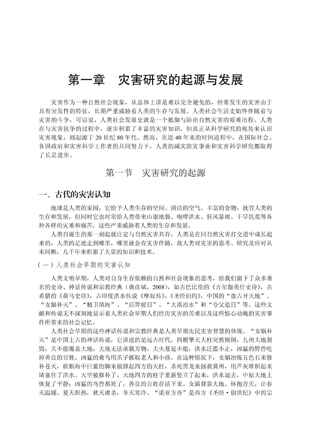 灾害科学基本理论_灾难性风险_灾害风险研究概论