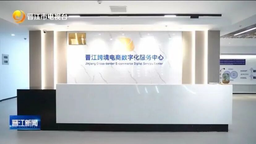 晋江跨境电商发展_敦煌网运营_敦煌网晋江运营中心