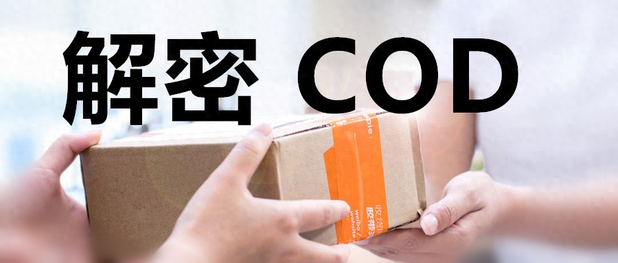 TikTok电商东南亚货到付款_跨境COD货到付款_TikTok Shop东南亚COD上线