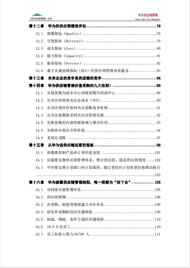 企业供应链优化_华为供应链协同之道_供应链优化