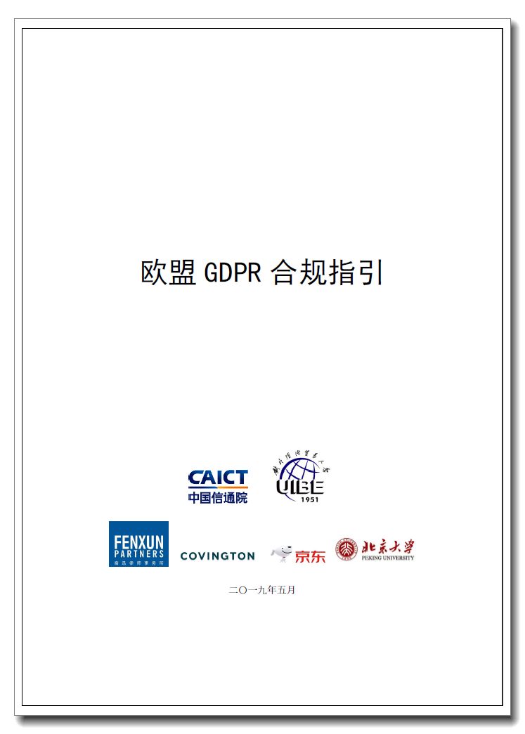 《欧盟GDPR合规指引》正式发布（附PPT解读）