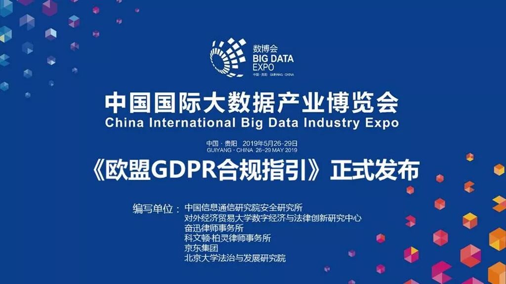 《欧盟GDPR合规指引》正式发布（附PPT解读）