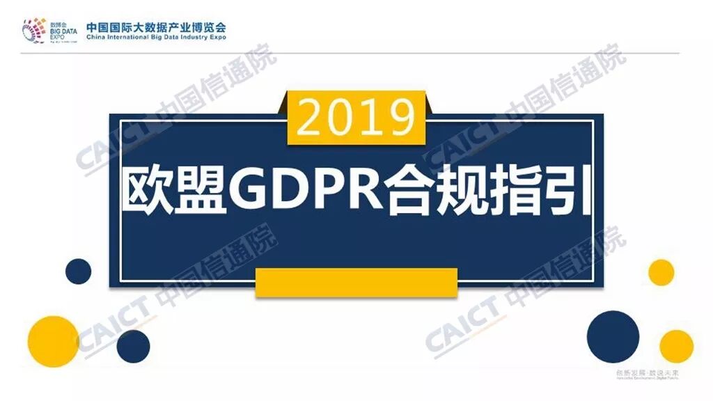 《欧盟GDPR合规指引》正式发布（附PPT解读）