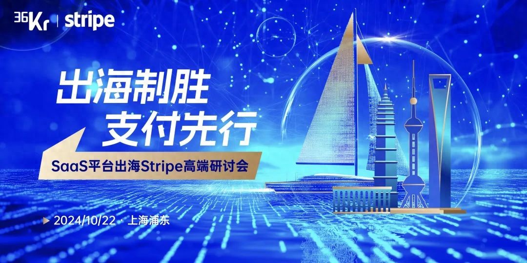 SaaS平台出海支付趋势_跨境支付解决方案_Stripe高端研讨会跨境支付策略