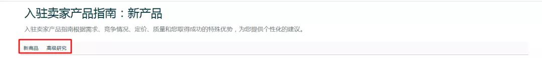 亚马逊后台选品工具使用_新商品功能介绍_德国市场选品