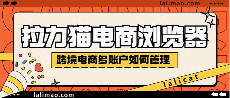 防关联浏览器_eBay防关联浏览器_拉力猫超级浏览器