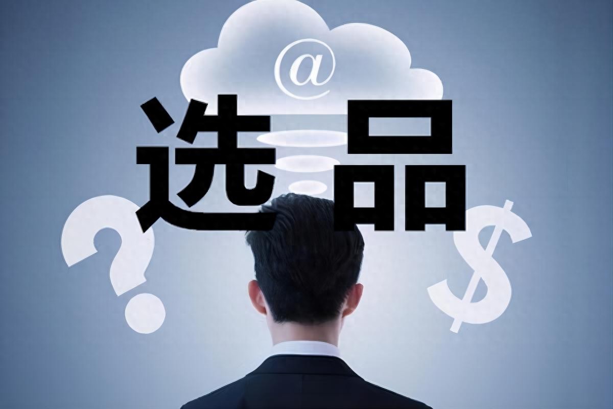 亚马逊选品思路_think with Google数据分析_选品工具