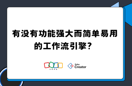 有没有功能强大而简单易用的工作流引擎?