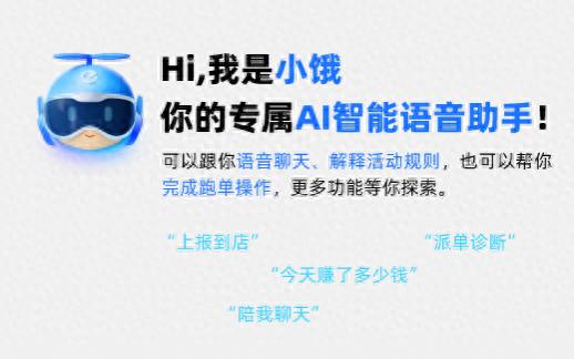 AI助手_外卖骑手AI服务工具_饿了么小饿AI助手