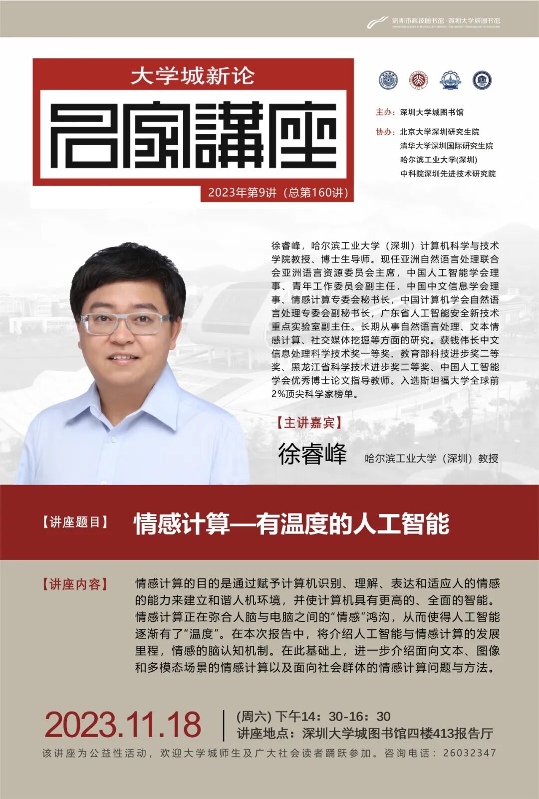 情感计算讲座 深圳大学城 徐睿峰教授_情感计算