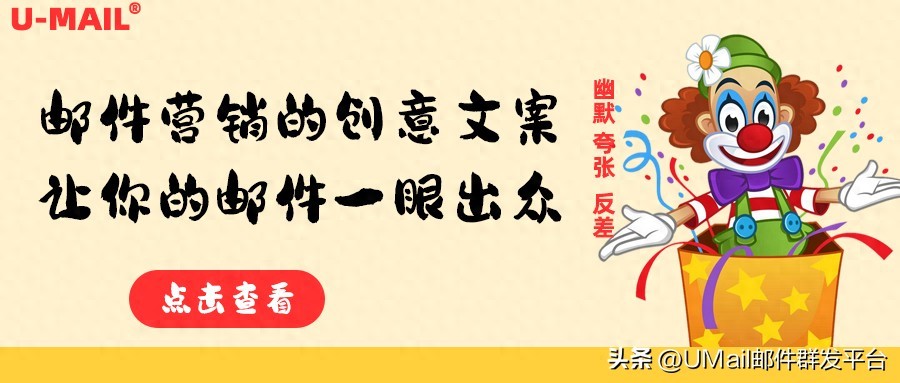 幽默夸张反差技巧_邮件营销创意文案_营销文案