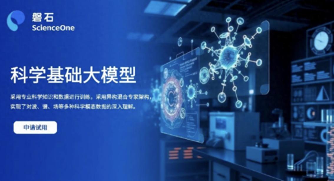 基础模型_磐石科学基础大模型核心能力_中国科学院磐石科学基础大模型