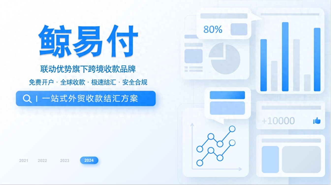跨境电商收款平台_跨境电商平台_鲸易付万里汇连连结行国际PingPong