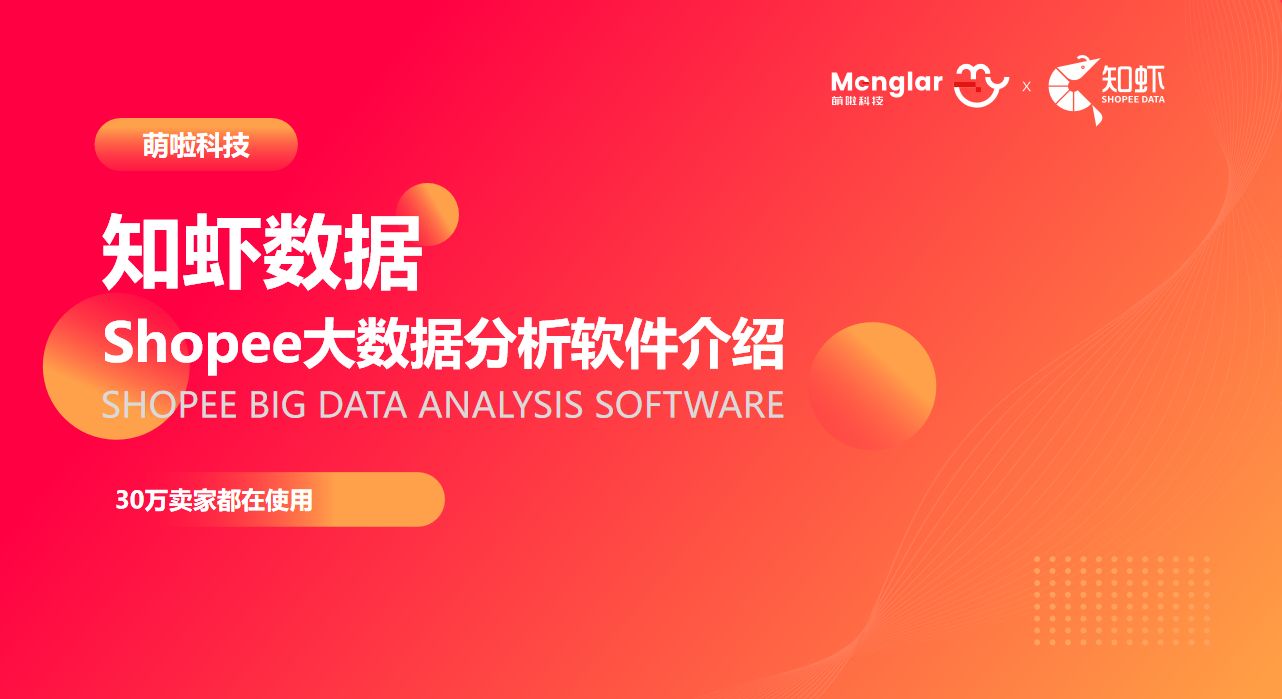 Shopee平台热销商品分析_Shopee广告投放_Shopee跨境电商平台选品技巧
