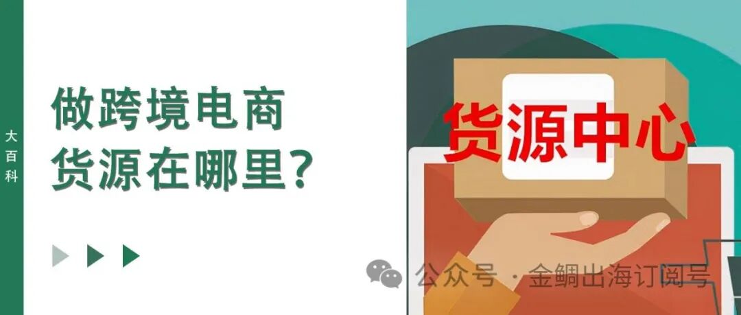 独立站货源平台推荐_跨境货源_跨境电商国内货源渠道