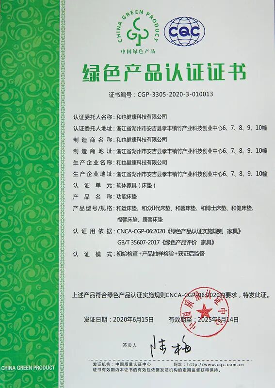 和也床垫环保认证证书_和也床垫绿色产品认证_产品认证