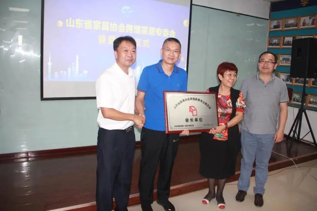 山东省家具协会跨境家居专委会2020年会_跨境家具_山东省家具协会跨境家居专委会换届