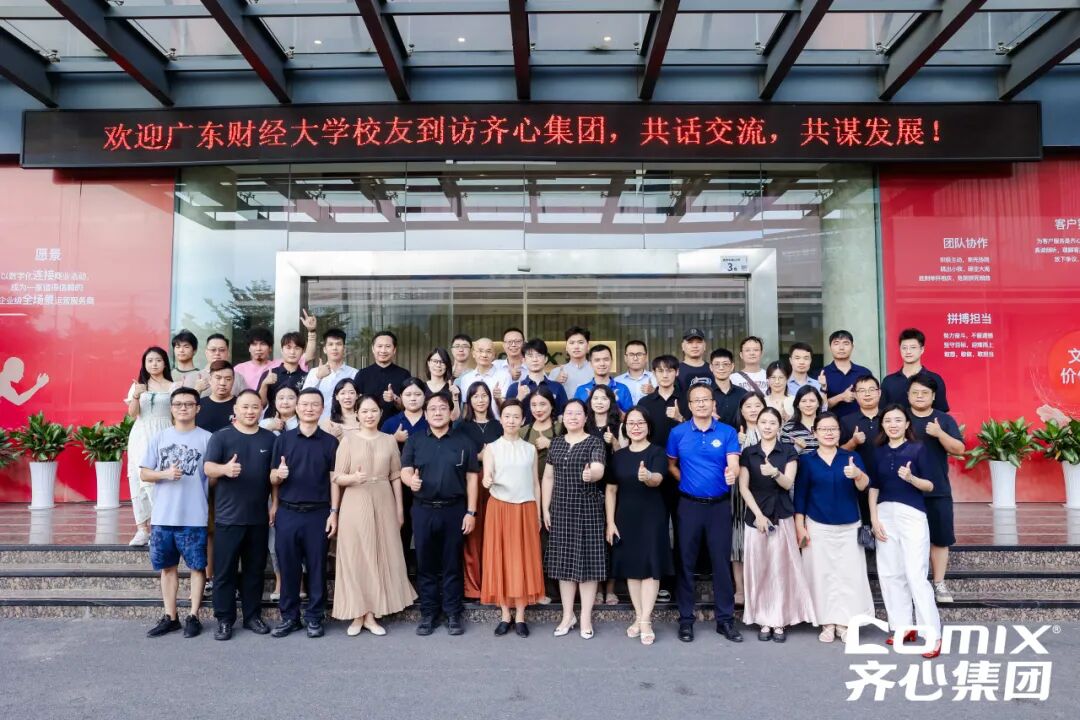 广东财经大学校友会齐心集团_跨境电商行业交流会_跨境办公用品