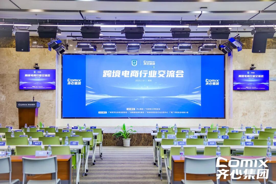 跨境办公用品_广东财经大学校友会齐心集团_跨境电商行业交流会
