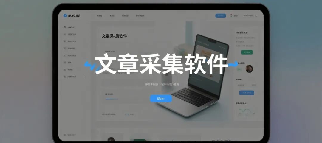 数据采集工具_智能文章采集器_自动化内容管理工具