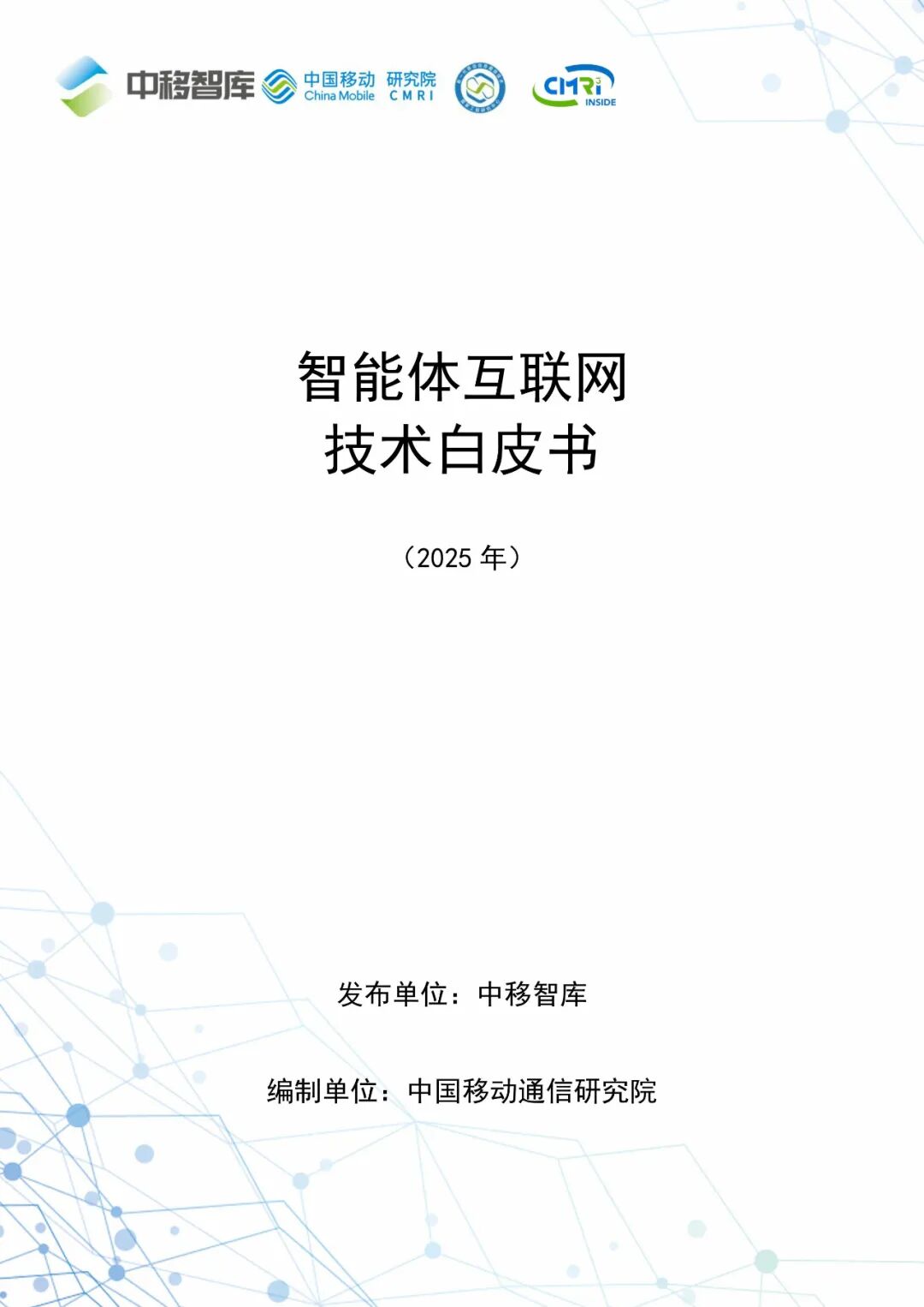 智能体通信_AI智能体互联网发展历程_智能体互联网技术白皮书