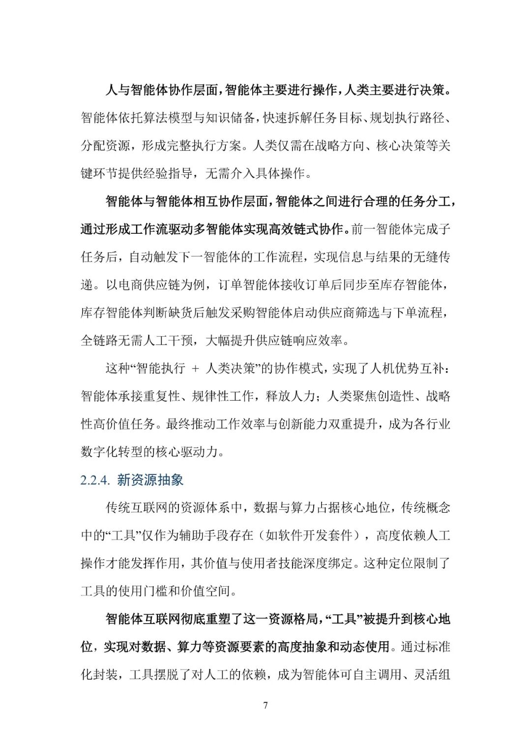 AI智能体互联网发展历程_智能体互联网技术白皮书_智能体通信
