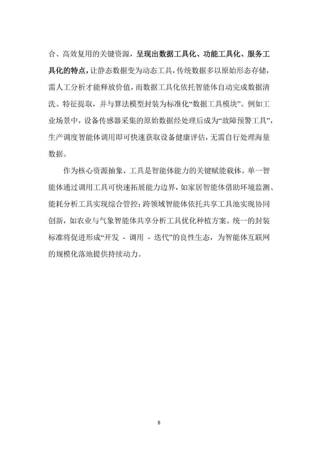 智能体互联网技术白皮书_智能体通信_AI智能体互联网发展历程