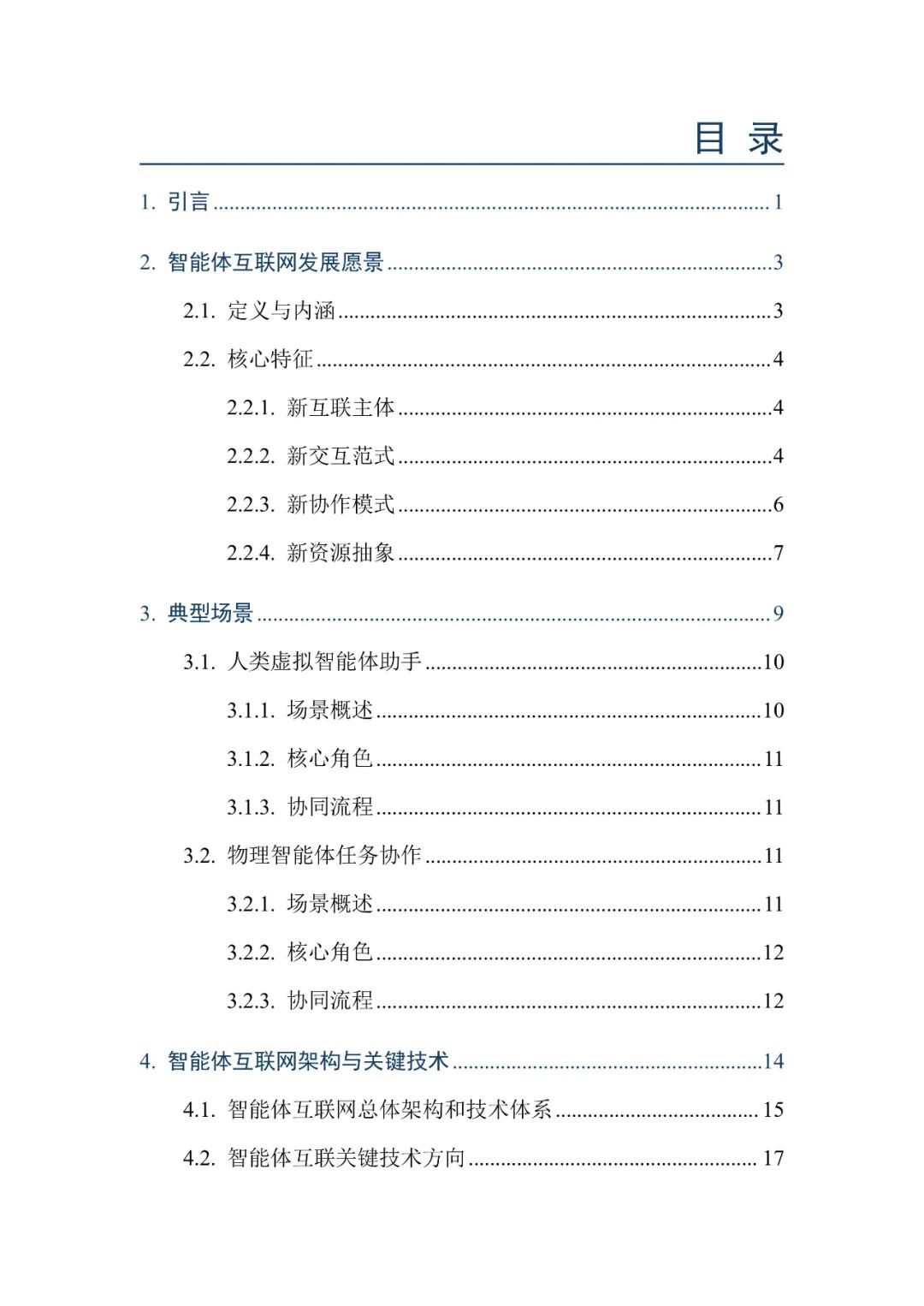智能体通信_AI智能体互联网发展历程_智能体互联网技术白皮书