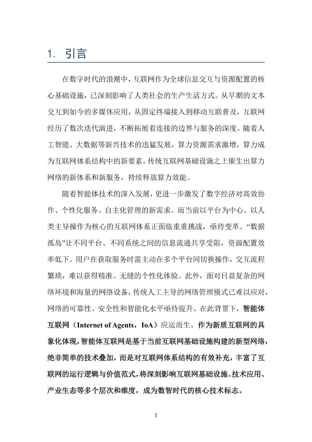 智能体互联网技术白皮书_智能体通信_AI智能体互联网发展历程