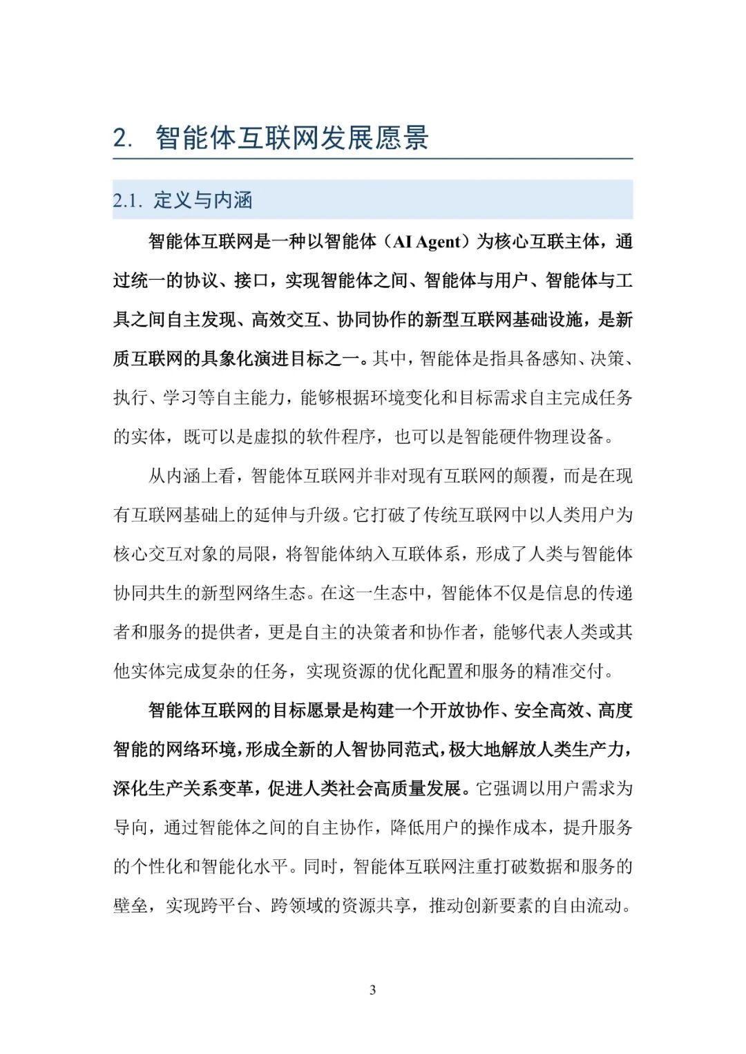 智能体互联网技术白皮书_AI智能体互联网发展历程_智能体通信