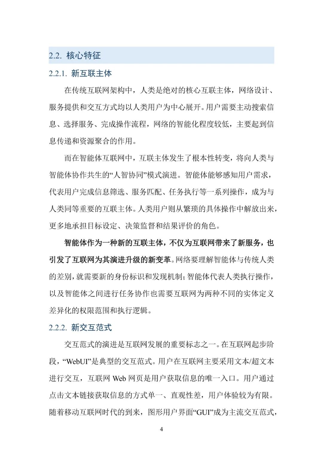 AI智能体互联网发展历程_智能体互联网技术白皮书_智能体通信