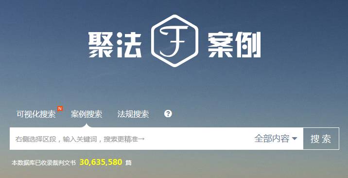 聚法案例交叉搜索功能_搜索增强_裁判文书精准搜索