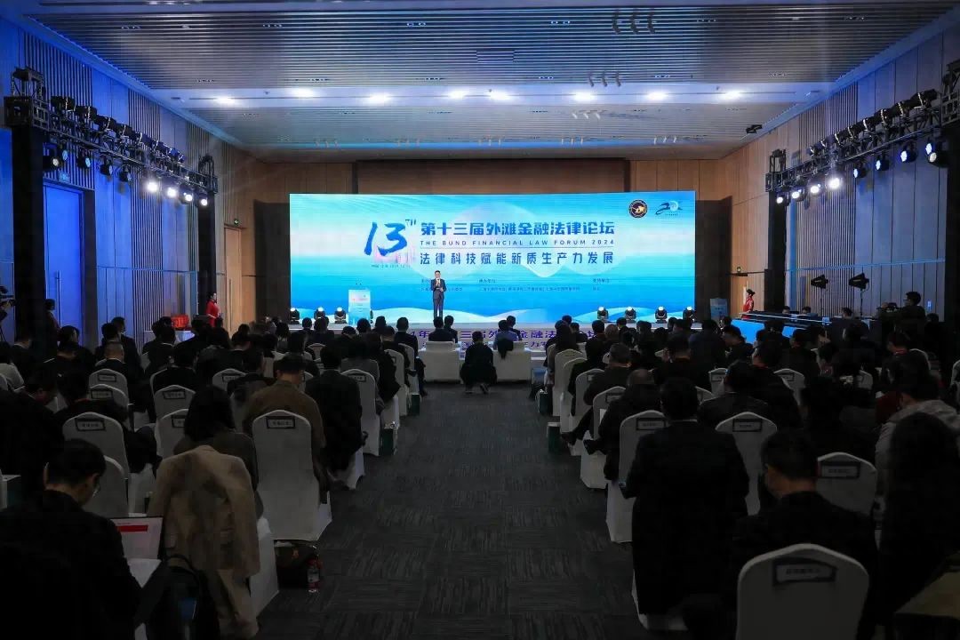 深度剖析法律科技赋能新质生产力发展 第十三届“外滩金融法律论坛”举行