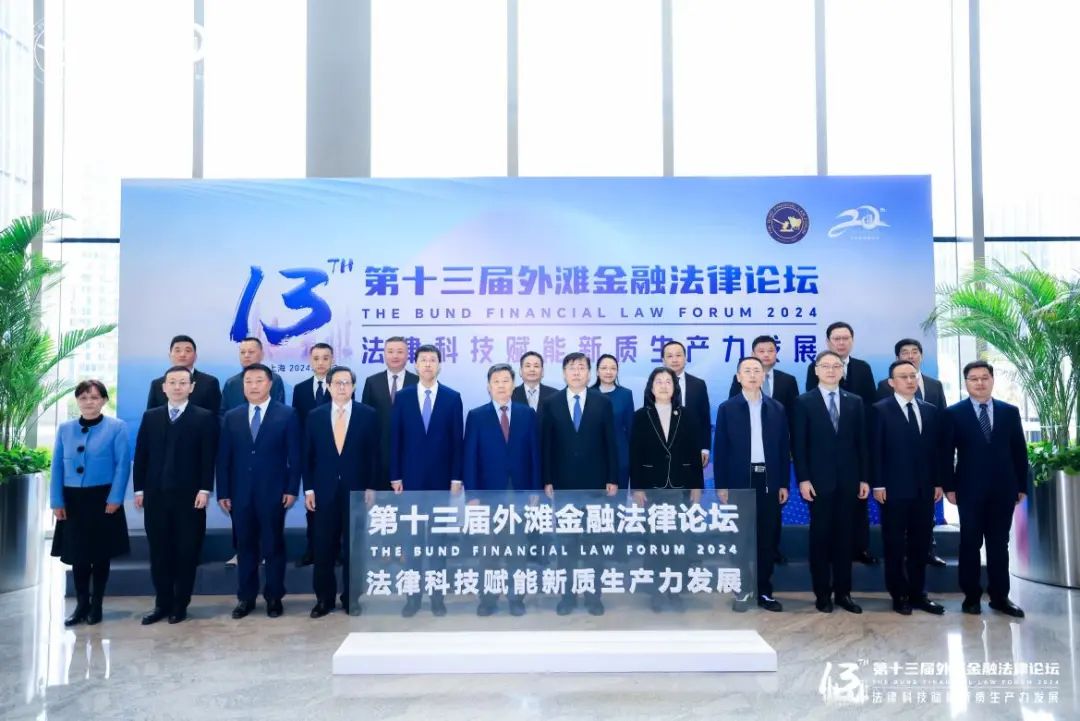 深度剖析法律科技赋能新质生产力发展 第十三届“外滩金融法律论坛”举行