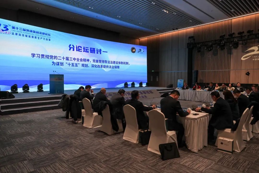 深度剖析法律科技赋能新质生产力发展 第十三届“外滩金融法律论坛”举行