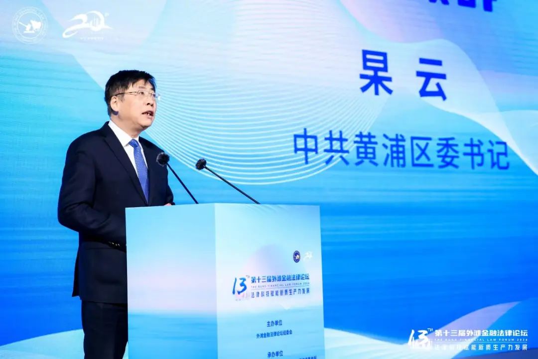 深度剖析法律科技赋能新质生产力发展 第十三届“外滩金融法律论坛”举行